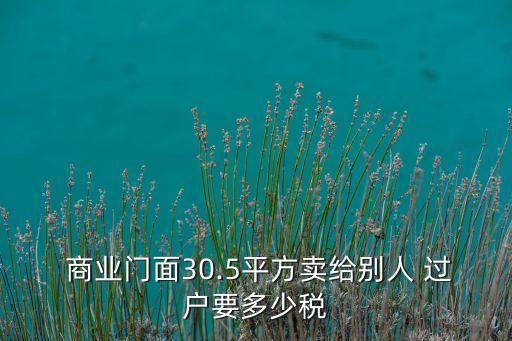 上海商業(yè)地產(chǎn)過戶稅收,商業(yè)地產(chǎn)過戶稅費(fèi)計算器