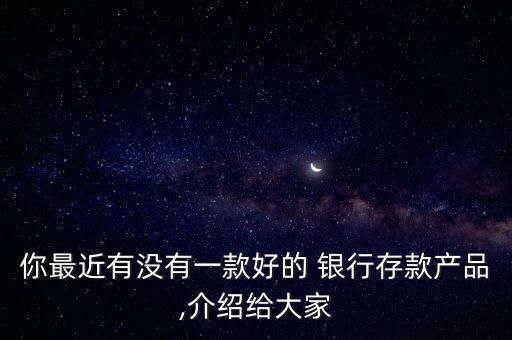 營口銀行理財產品哪個好,哪個銀行理財產品收益最高2023