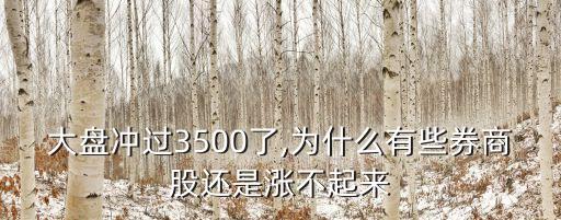 大盤(pán)沖過(guò)3500了,為什么有些券商股還是漲不起來(lái)