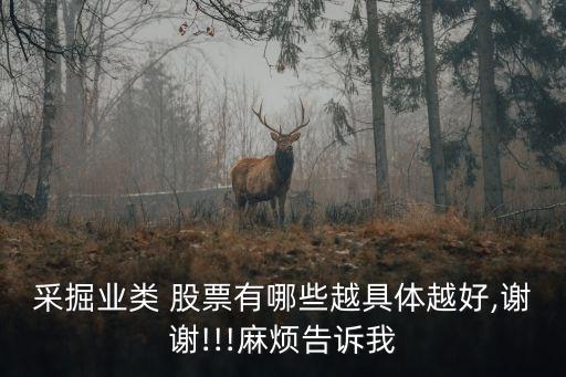 涉鋅股票,和鋅片有關的股票