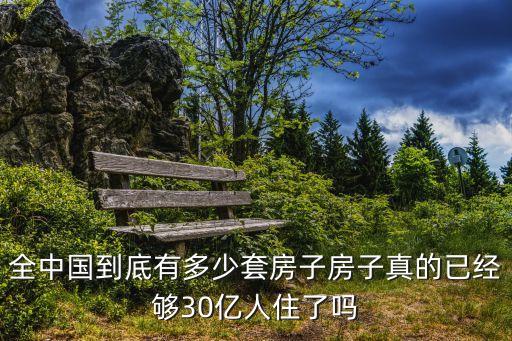 全中國到底有多少套房子房子真的已經(jīng)夠30億人住了嗎