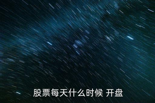 股票一般幾點開盤,股市早上幾點開盤