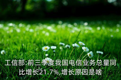 工信部:前三季度我國電信業(yè)務總量同比增長21.7%,增長原因是啥