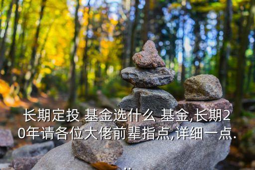 20年儲蓄基金,關于基金與銀行儲蓄的比較