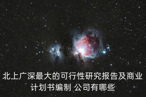 北上廣深最大的可行性研究報(bào)告及商業(yè)計(jì)劃書(shū)編制 公司有哪些