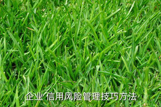 公司市場部反映企業(yè)的信用政策過于嚴(yán)