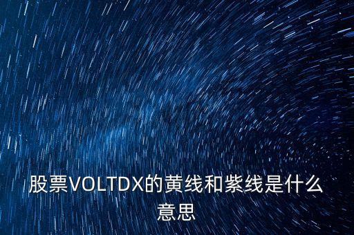 股票VOLTDX的黃線和紫線是什么意思