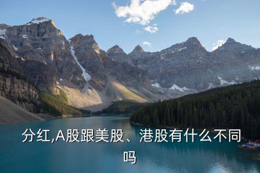 國外股票分紅制度,國內(nèi)股票分紅和國外區(qū)別