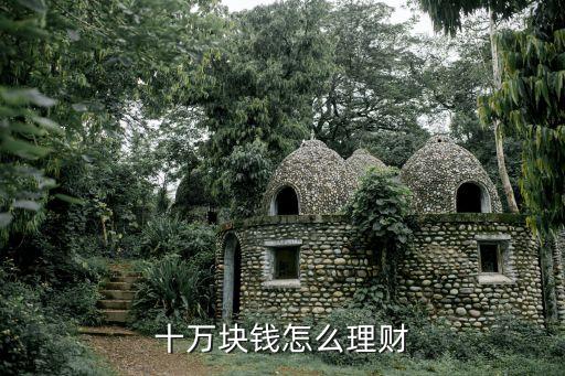 十萬塊錢怎么理財(cái)