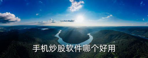 手機炒股軟件哪個好用