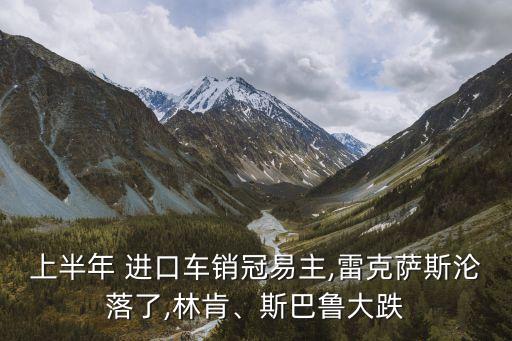 上半年 進口車銷冠易主,雷克薩斯淪落了,林肯、斯巴魯大跌