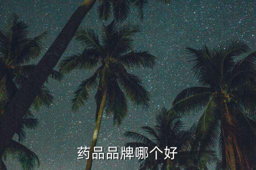藥品品牌哪個好