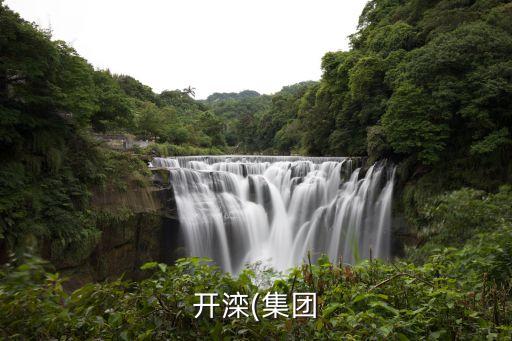 興安?，?shù)V業(yè)有限公司,內(nèi)蒙古礦業(yè)(集團(tuán))興安能源化工有限公司