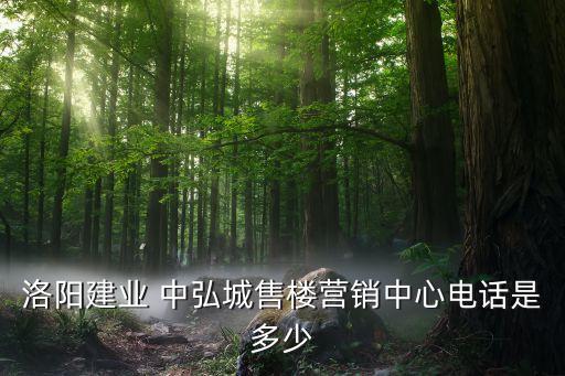洛陽(yáng)建業(yè) 中弘城售樓營(yíng)銷(xiāo)中心電話是多少