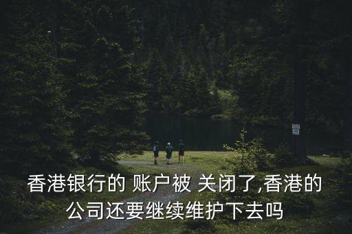花旗銀行關閉賬戶,在花旗銀行開戶是美國賬戶嗎