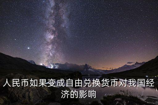 人民幣如果變成自由兌換貨幣對我國經(jīng)濟(jì)的影響