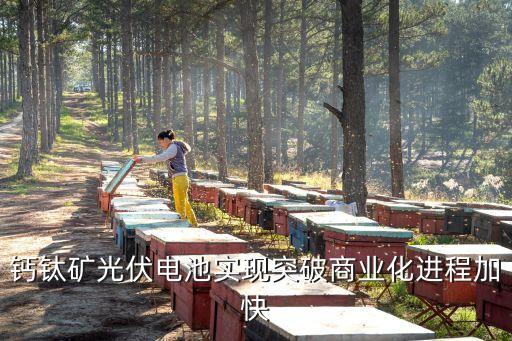鈣鈦礦光伏電池實現(xiàn)突破商業(yè)化進(jìn)程加快