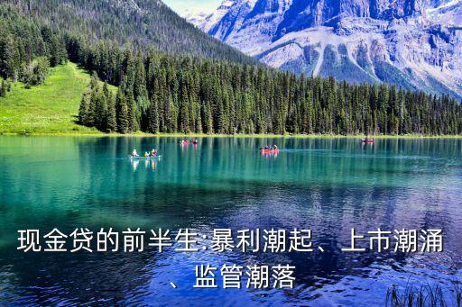 現(xiàn)金貸的前半生:暴利潮起、上市潮涌、監(jiān)管潮落