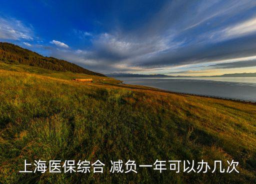 上海減負,上海綜合減負