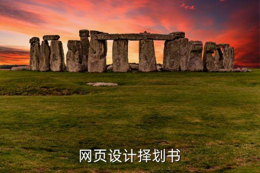 網頁設計擇劃書
