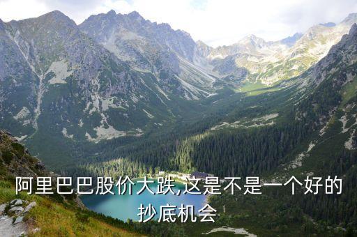 阿里巴巴股價大跌,這是不是一個好的抄底機(jī)會