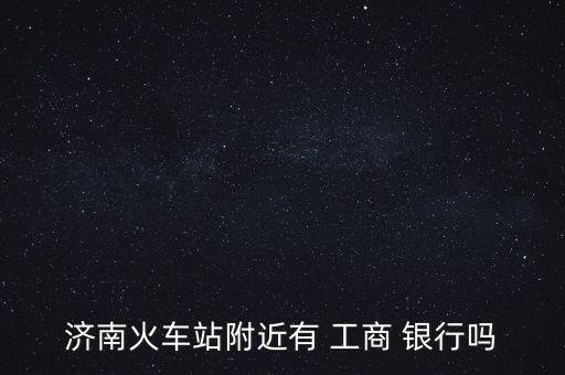 工商銀行山東省營(yíng)業(yè)部,山東省工商銀行電話(huà)號(hào)碼多少