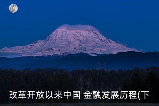 改革開放以來中國(guó) 金融發(fā)展歷程(下