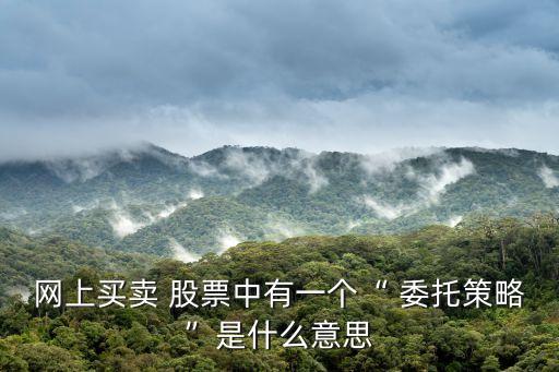 股票限價委托是什么意思,股票怎樣才能當(dāng)天買當(dāng)天賣