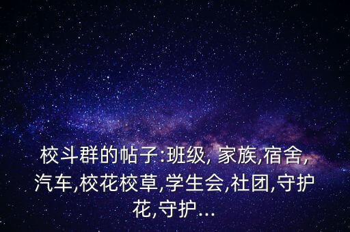 校斗群的帖子:班級, 家族,宿舍,汽車,校花校草,學生會,社團,守護花,守護...
