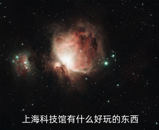  上?？萍拣^有什么好玩的東西