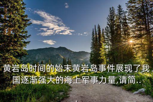 黃巖島時(shí)間的始末黃巖島事件展現(xiàn)了我國(guó)逐漸強(qiáng)大的海上軍事力量,請(qǐng)簡(jiǎn)...