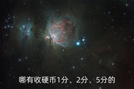 哪有收硬幣1分、2分、5分的