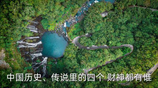 中國人供的小財(cái)神