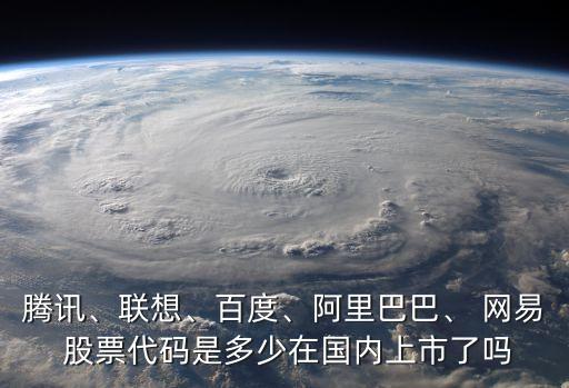 拉斯達(dá)克網(wǎng)易股票,納斯達(dá)克是什么股票
