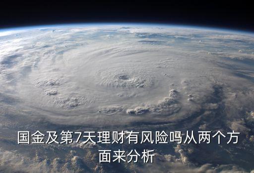  國金及第7天理財有風險嗎從兩個方面來分析