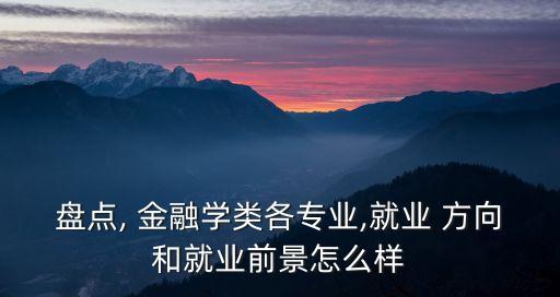 政治經濟學金融貨幣銀行方向,金融貨幣銀行方向專業(yè)介紹
