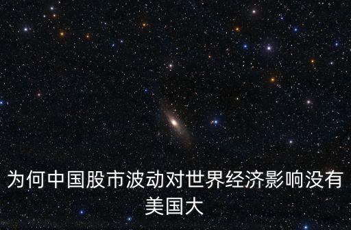 為何中國(guó)股市波動(dòng)對(duì)世界經(jīng)濟(jì)影響沒有美國(guó)大