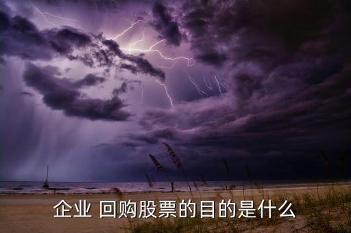 企業(yè) 回購股票的目的是什么