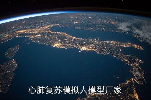 心肺復蘇模擬人模型廠家