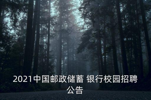 2021中國郵政儲(chǔ)蓄 銀行校園招聘公告