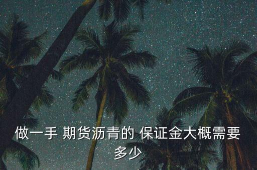 上海期貨交易保證金是多少,期貨交易平臺哪個(gè)保證金最低