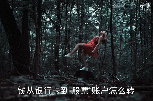 錢(qián)從銀行卡到 股票 賬戶怎么轉(zhuǎn)