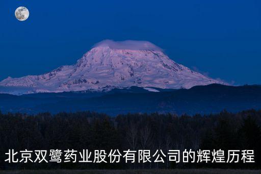 北京雙鷺藥業(yè)股份有限公司的輝煌歷程