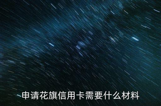申請(qǐng)花旗信用卡需要什么材料