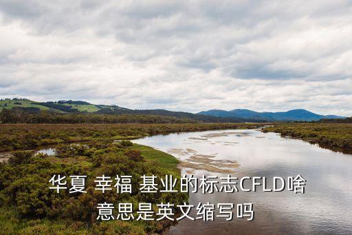 華夏幸?；鶚I(yè)公司