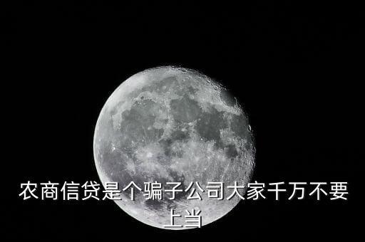  農(nóng)商信貸是個騙子公司大家千萬不要上當(dāng)