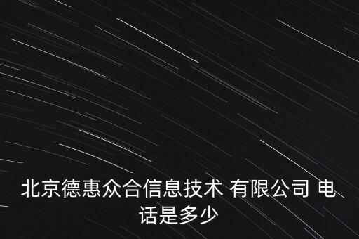 北京德惠眾合信息技術 有限公司 電話是多少