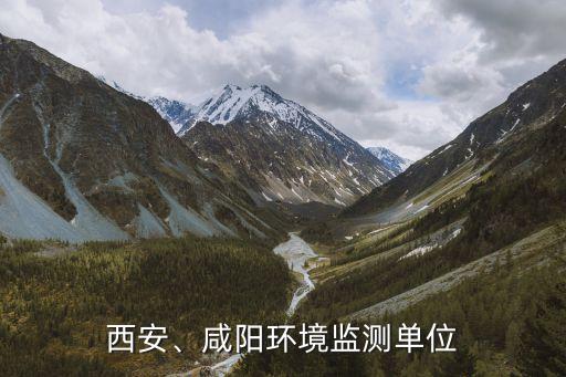 西安、咸陽環(huán)境監(jiān)測單位