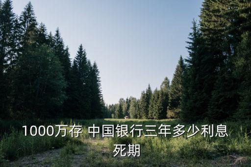 1000萬存 中國(guó)銀行三年多少利息 死期