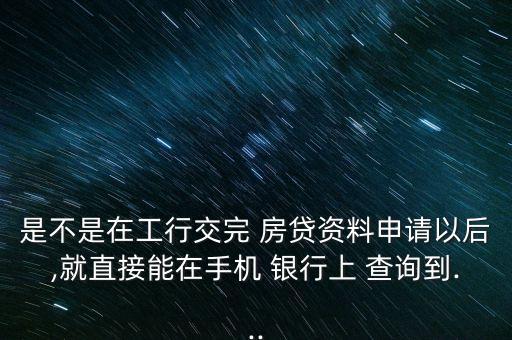 工商銀行房貸進(jìn)度查詢(xún)